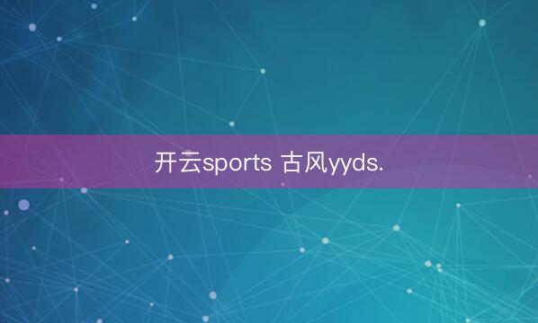开云sports 古风yyds.