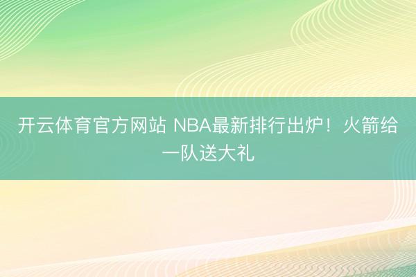 开云体育官方网站 NBA最新排行出炉！火箭给一队送大礼