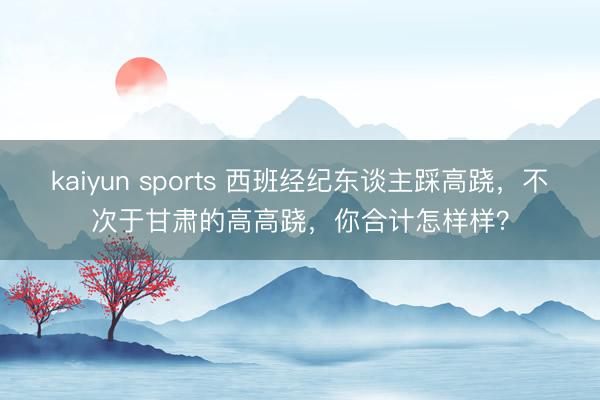 kaiyun sports 西班经纪东谈主踩高跷,不次于甘肃的高高跷,你合计怎样样?