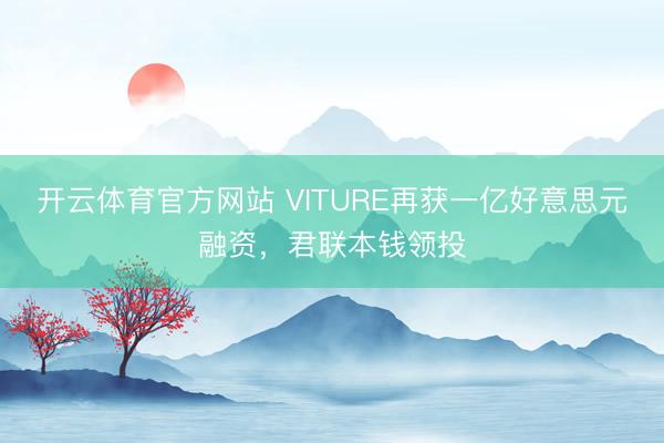 开云体育官方网站 VITURE再获一亿好意思元融资,君联本钱领投