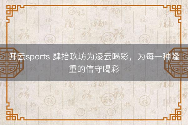 开云sports 肆拾玖坊为凌云喝彩，<a href=