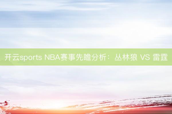 开云sports NBA赛事先瞻分析:丛林狼 VS 雷霆