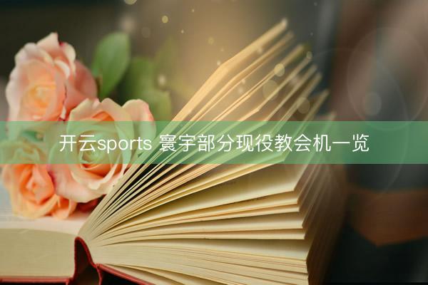 开云sports 寰宇部分现役教会机一览