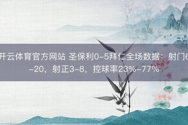 开云体育官方网站 圣保利0-5拜仁全场数据：射门6-20，射正3-8，<a href=