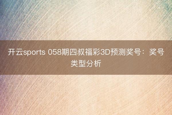 开云sports 058期四叔福彩3D预测奖号:奖号类型分析