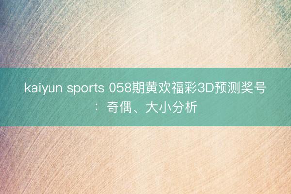 kaiyun sports 058期黄欢福彩3D预测奖号:奇偶、大小分析