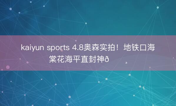 kaiyun sports 4.8奥森实拍!地铁口海棠花海平直封神🌸