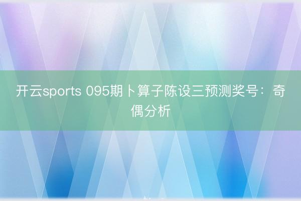 开云sports 095期卜算子陈设三预测奖号：奇偶分析