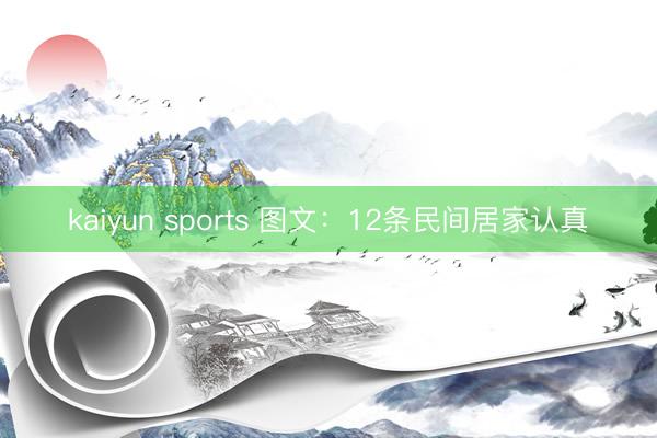 kaiyun sports 图文：12条民间居家认真