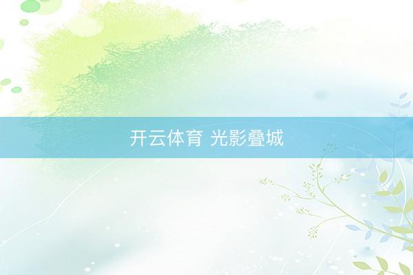 开云体育 光影叠城
